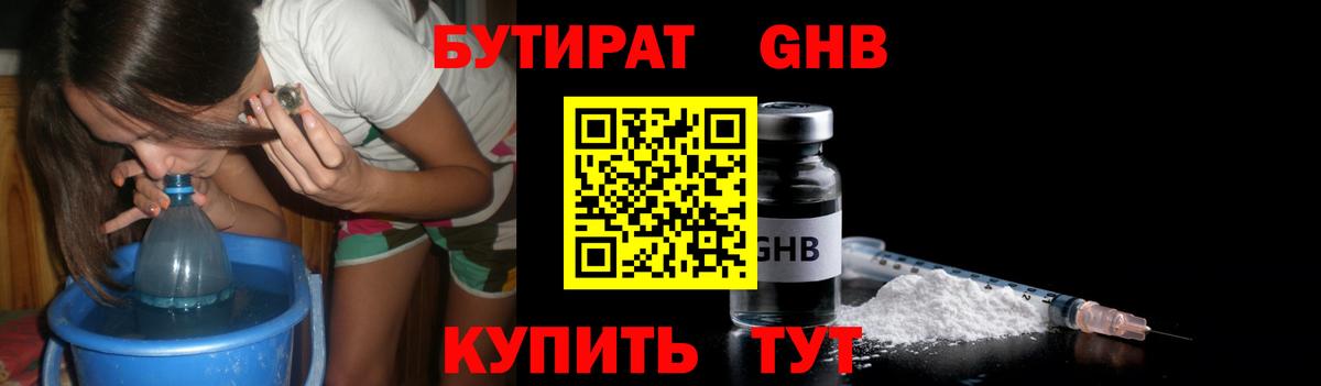БУТИРАТ 1.4BDO Светлоград