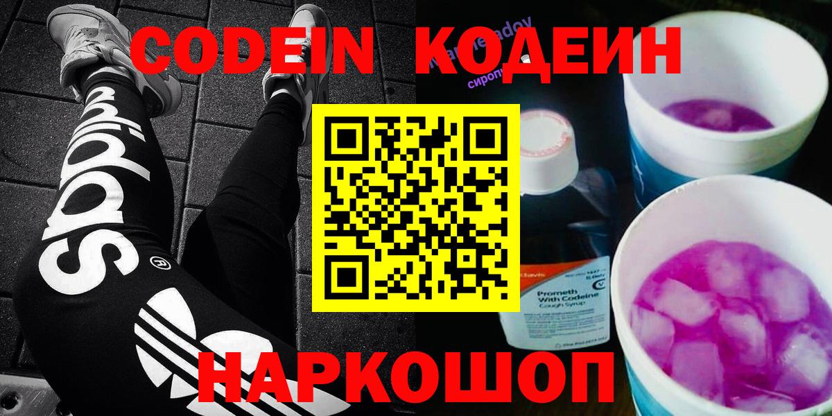 Кодеин напиток Lean (лин)  Вход с VPN  Кодеин Purple Drank  Светлоград 